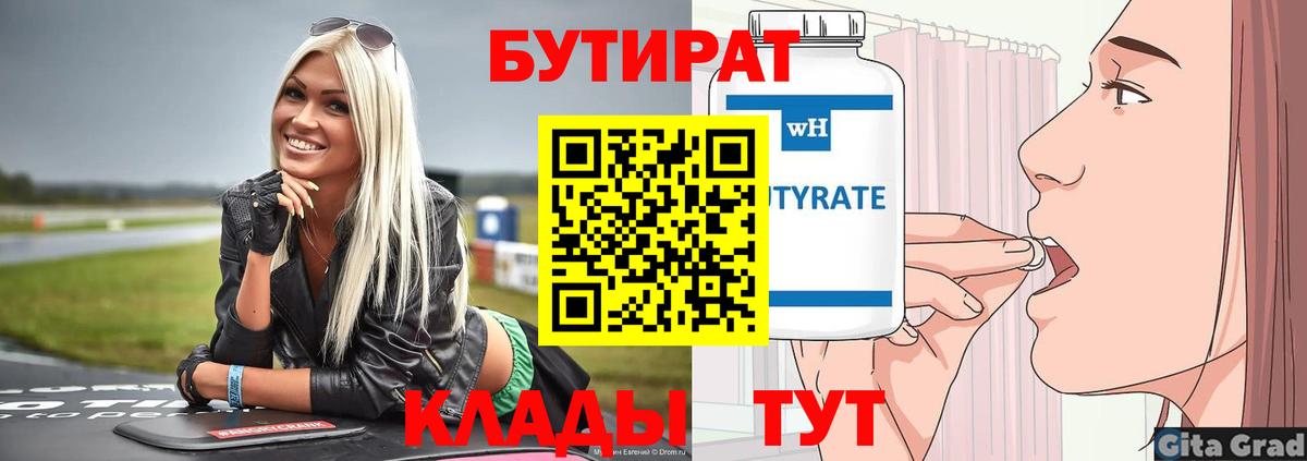 Рубцовск  Бутират бутандиол  Вход с VPN 