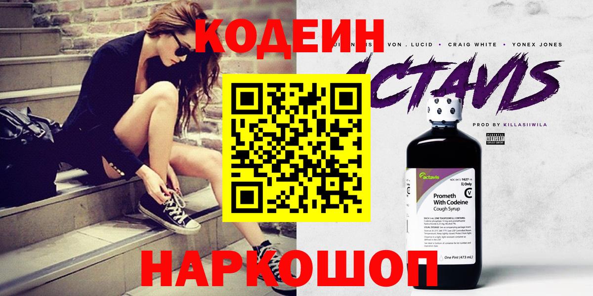 Рубцовск  Кодеиновый сироп Lean напиток Lean (лин)  Вход с VPN 